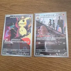 ミミッキュ & ダグトリオ 　AR 2枚セット