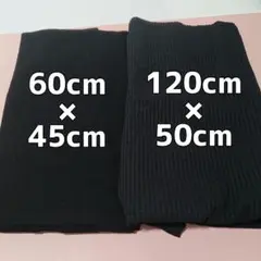 未使用 2種類セット ニット 生地 ブラック 黒