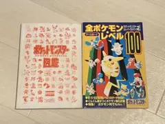 全ポケモンレベル100 ポケットモンスター トレーナーズガイドブック2 セット