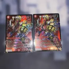 轟く邪道 レッドゾーン　DMR 2枚