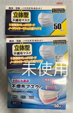 不織布マスク 50枚入 3箱セット 立体型 ふつうサイズ