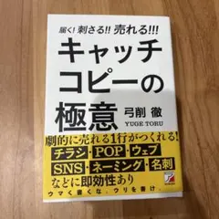 届く!刺さる!!売れる!!! キャッチコピーの極意