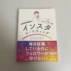 インスタマーケティング