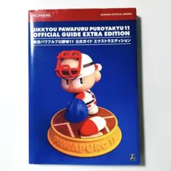 実況パワフルプロ野球11 公式ガイド エクストラエディション