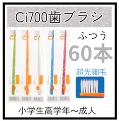 Ci700超先細歯ブラシ60本