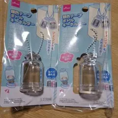 銀色テープボトルキーホルダー 2個セット