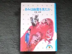 「少年少女講談社文庫　きみは幽霊を見たか　村松定孝」 少年少女講談社文庫 きみは幽霊を見たか 村松定孝」 - メルカリ