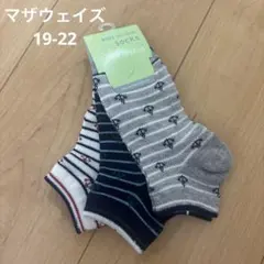 マザウェイズ 19-22　靴下 ３足セット
