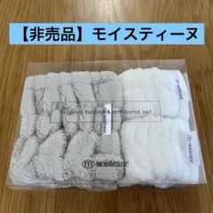 【非売品】モイスティーヌ ヘアバンド　ターバン　アームバンドのサムネイル