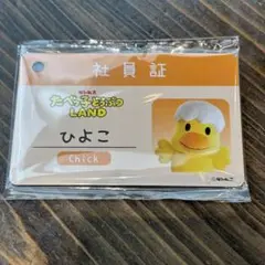 たべっ子どうぶつLAND 社員証ひよこ