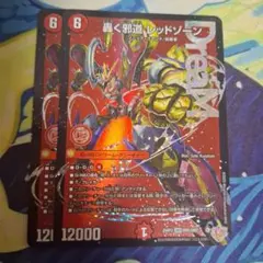 轟く邪道 レッドゾーン 2枚セット 25RP3 - メルカリ