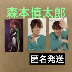森本慎太郎 SixTONES 厚紙セット