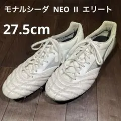 モナルシーダ NEO II エリート 27.5cm
