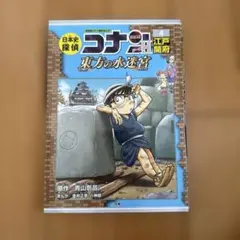 日本史探偵コナンシーズン2 : 名探偵コナン歴史まんが. 4