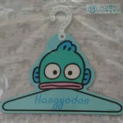 サンリオキャラクター大賞当たりくじ  ハンガー  ハンギョドン