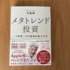メタトレンド投資 10倍株・100倍株の見つけ方
