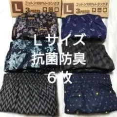 ②メンズ　紳士　トランクス　Ｌサイズ　抗菌防臭　サイズＬ　綿１００％　計６枚