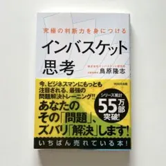 究極の判断力を身につけるインバスケット思考