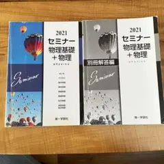 セミナー物理基礎+物理 別冊解答編　第一学習社　2冊セット