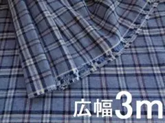 広幅３ｍ☆起毛ツイルチェック☆播州織　生地　母の洋裁