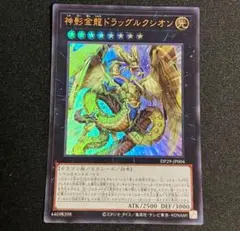 遊戯王　神影金龍ドラッグルクシオン　ウルトラ①