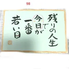 筆文字アート メッセージ 残りの人生で今日が一番若い日