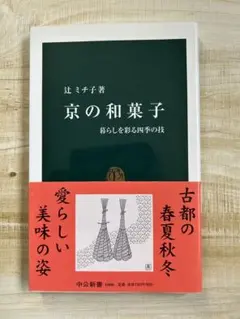 京の和菓子 暮らしを彩る四季の技