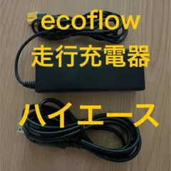 ハイエース　EcoFlow 走行充電器 RIVER2 DELTA2 約2mのサムネイル