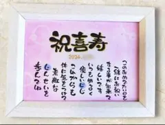 ☆お名前入りポエム、オーダー受付中☆喜寿祝い、記念日、贈り物等に