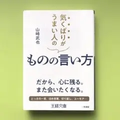 気くばりがうまい人のものの言い方／山﨑 武也