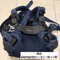 【美品】ベビービョルンBABYBJORNハーモニー　抱っこ紐のサムネイル