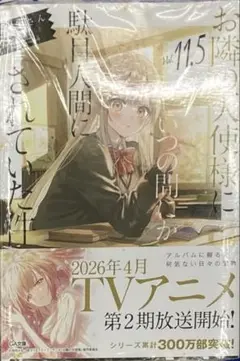 お隣の天使様にいつの間にか駄目人間にされていた件　11.5 新品　シュリンク付き