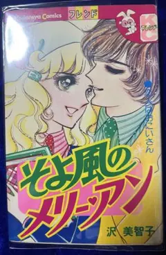【講談社】 そよ風のメリーアン / 沢美智子のサムネイル