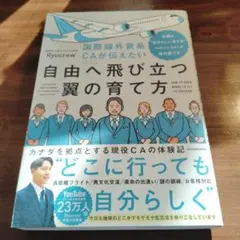 国際線外資系CAが伝えたい自由へ飛び立つ翼の育て方 当機は“自分らしい生き方”…