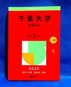千葉大学 理系セット 2356131859.jpg?1724681611