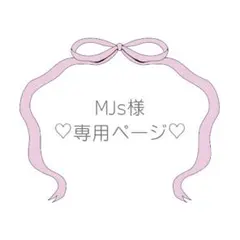 ♡MJs様専用♡