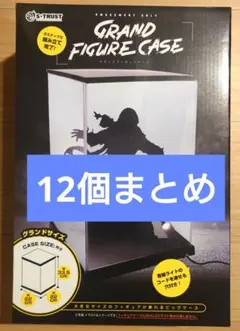 【新品未開封】FIGURE CASE グランドサイズ フィギュアケース　12個