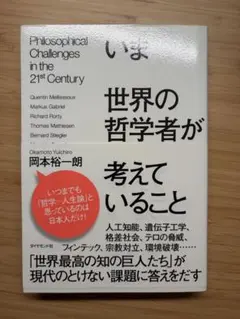 いま世界の哲学者が考えていること　岡本裕一朗　ダイヤモンド社