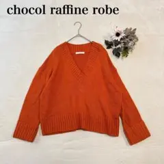 【ショコラフィネローブ】 Vネック長袖ニット（フリー）シンプル カジュアル