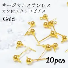 【10個】サージカルステンレス 丸玉ピアス ゴールド