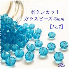 【100個】ボタンカットガラスビーズ/6mm【No.7】