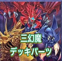 遊戯王 HERO アジア版 デッキパーツ まとめ 遊戯王 三幻魔 アジア版 デッキパーツ まとめ - メルカリ
