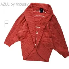 AZUL by moussy アズール オレンジ カーディガン 透かし ドルマン