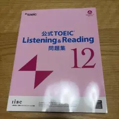 公式TOEIC Listening & Reading 問題集 12