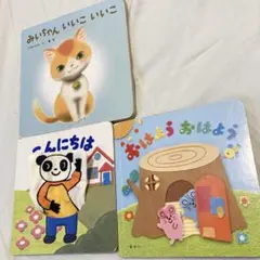 チャレンジbaby しかけ絵本3冊 みいちゃん こんにちは おはよう
