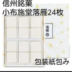 信州小布施堂 落雁24枚入り正箱(包装紙包み)のサムネイル