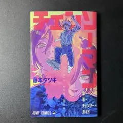 チェンソーマン レゼ編 入場特典 恋・花・チェンソー・ガイド