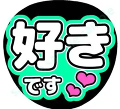 好きです　ライトグリーン　ファンサうちわ