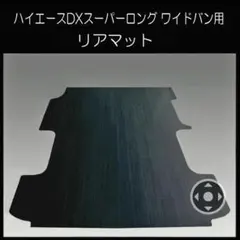 ハイエース スーパーGL標準幅用フルフロアーマット ブラックアッシュ