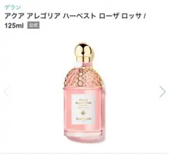 ゲラン　アクアアレゴリア　ハーベスト　ローザロッサ　オーデトワレ　125ml アクア アレゴリア ⋅ ローザ ロッサ - オーデトワレ | ゲラン